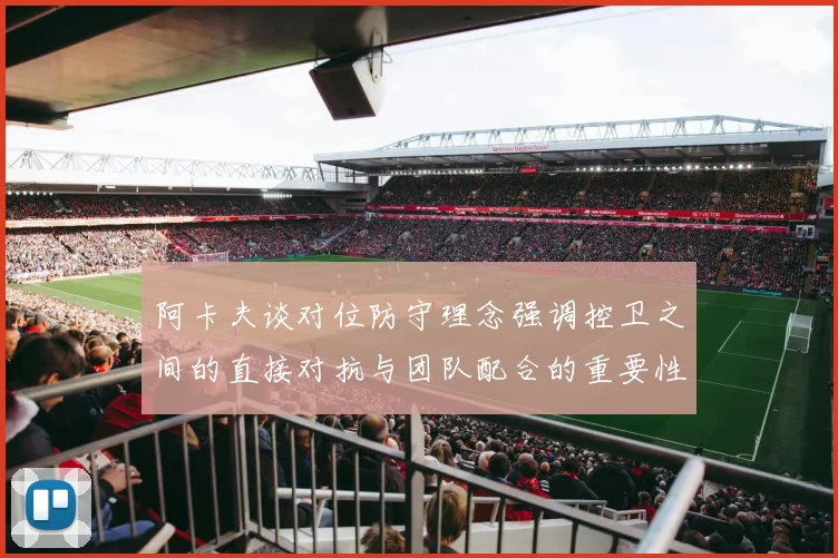 阿卡夫谈对位防守理念强调控卫之间的直接对抗与团队配合的重要性