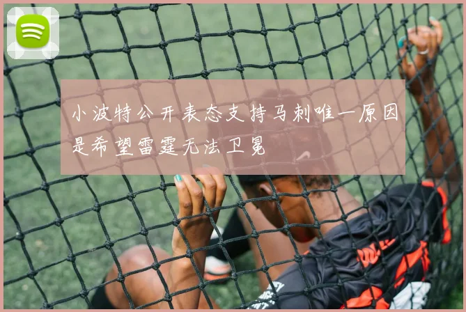 小波特公开表态支持马刺唯一原因是希望雷霆无法卫冕