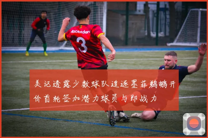 美记透露少数球队追逐墨菲鹈鹕开价首轮签加潜力球员与即战力