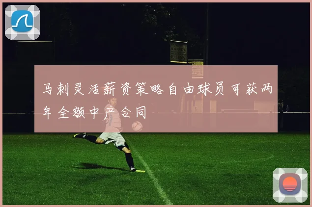 马刺灵活薪资策略自由球员可获两年全额中产合同