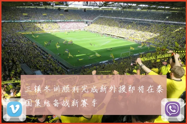 三镇冬训顺利完成新外援即将在泰国集结备战新赛季